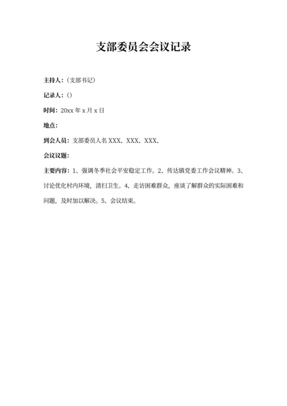 村级支部委员会会议记录