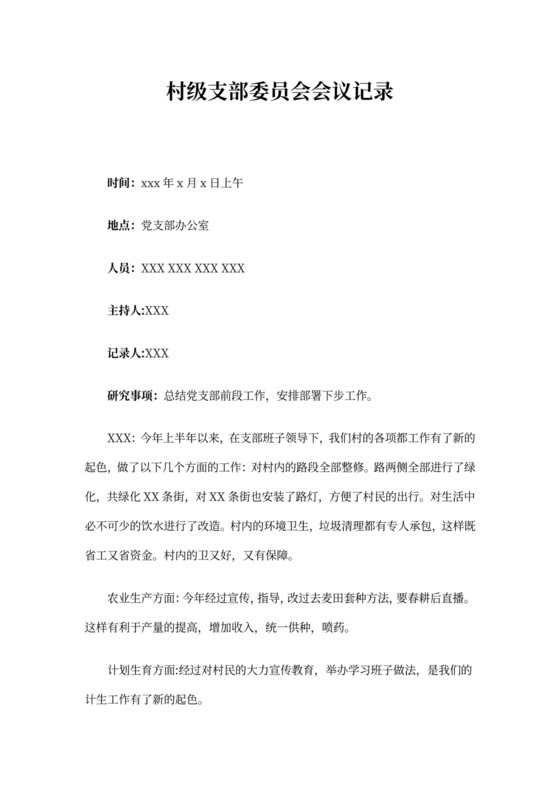 村级支部委员会会议记录模板
