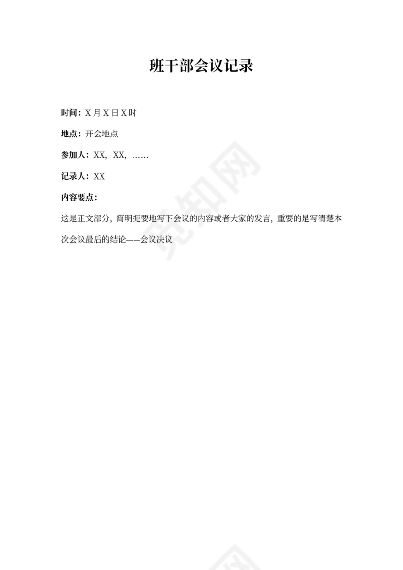 班干部会议记录