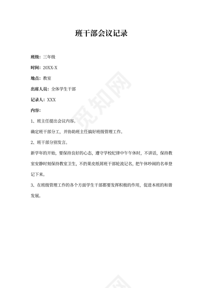 班干部会议记录