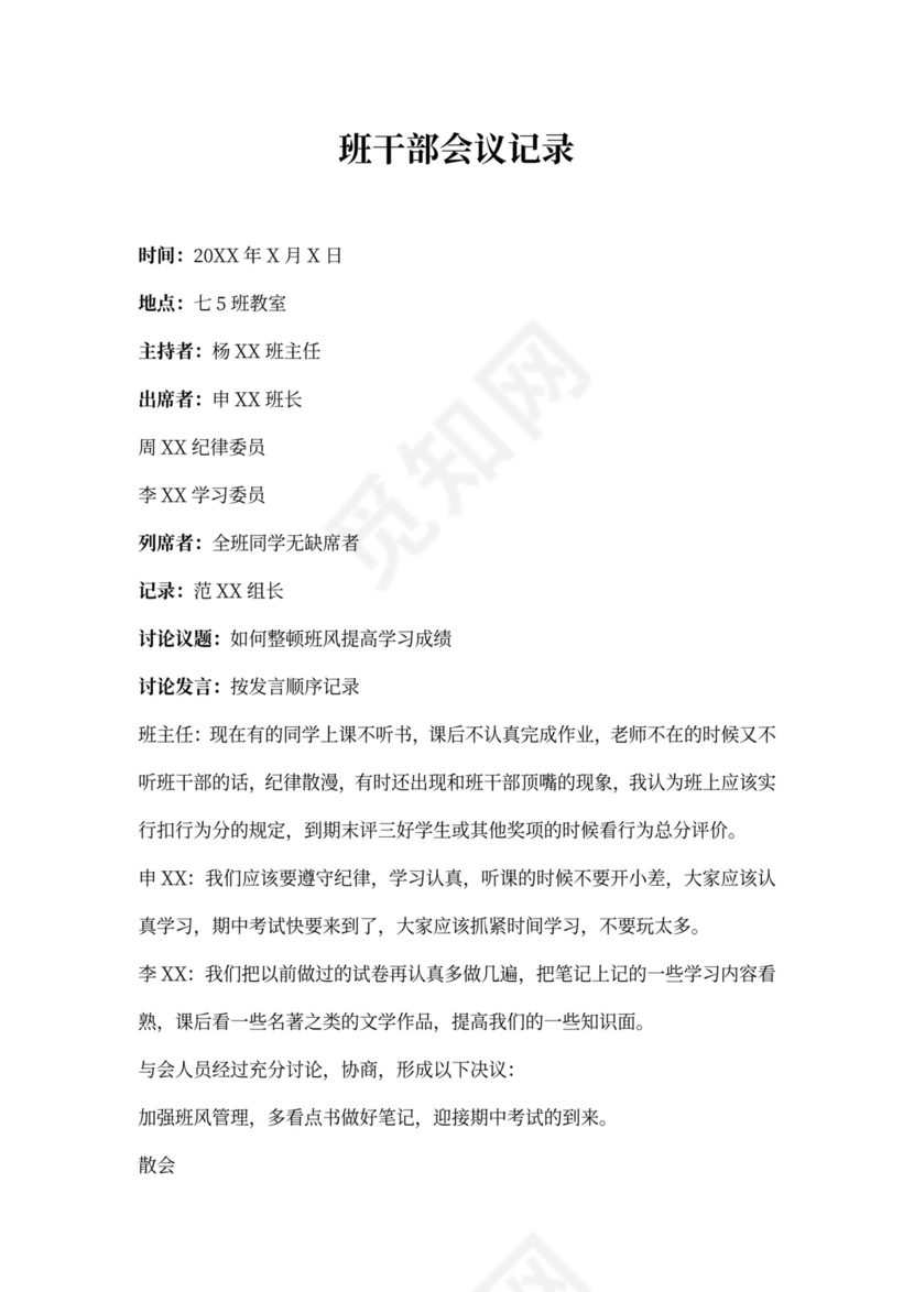 班干部会议记录