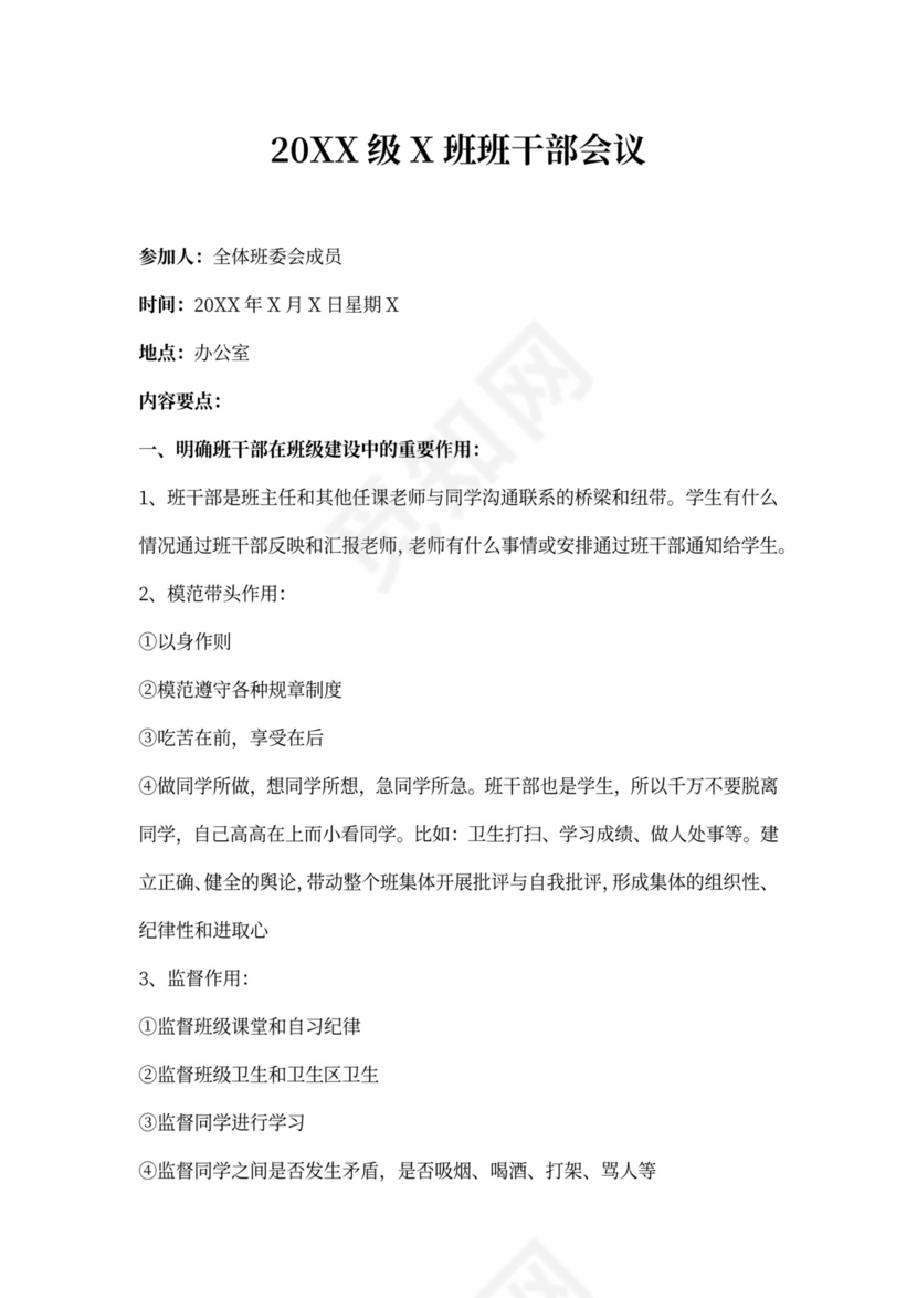 班干部会议记录