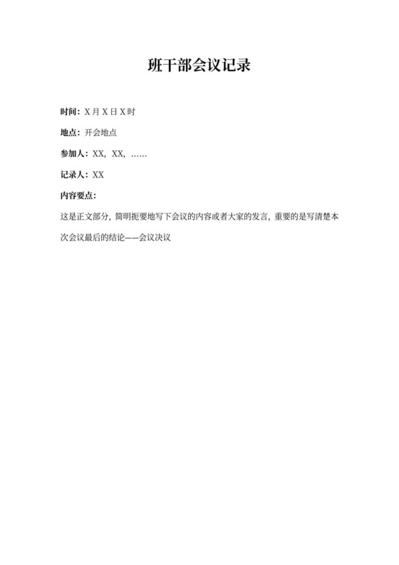 班干部会议记录