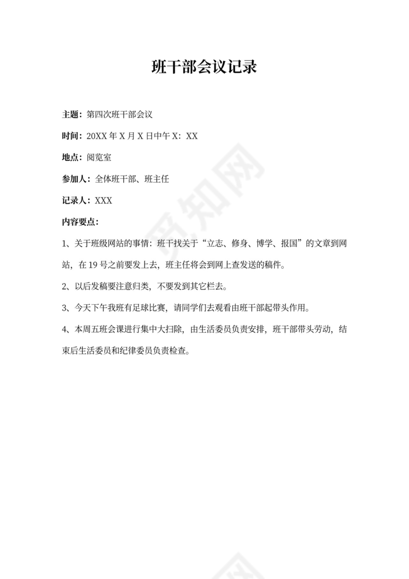 班干部会议记录