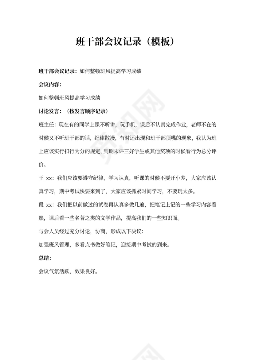 班干部会议记录（模板）