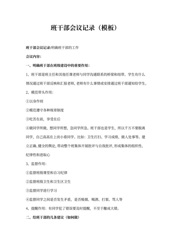 班干部会议记录（模板）