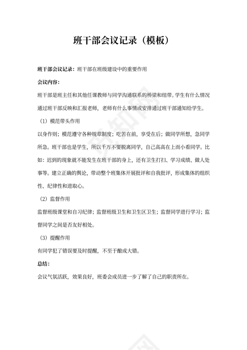 班干部会议记录（模板）