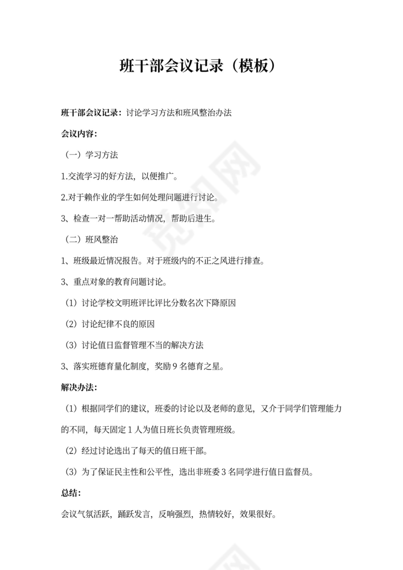 班干部会议记录（模板）