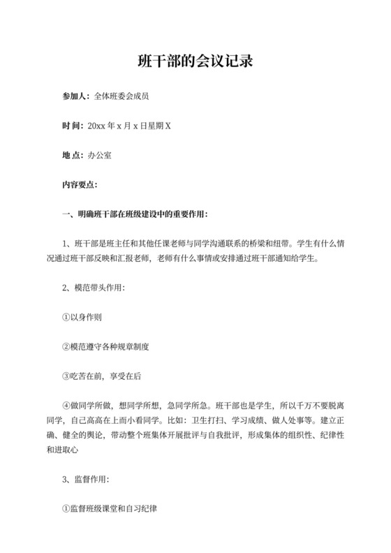 班干部的会议记录