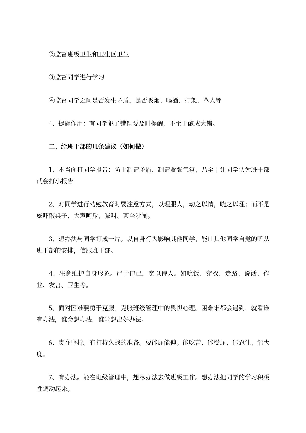 班干部的会议记录