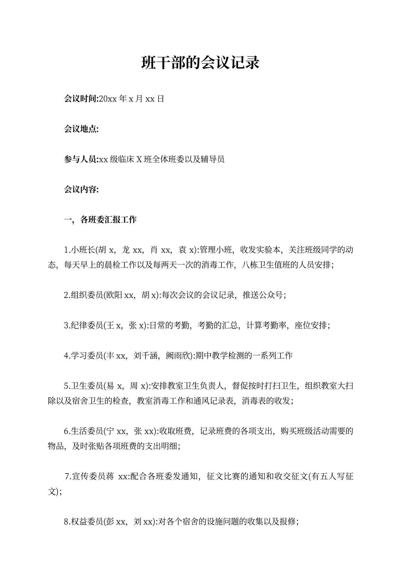 班干部的会议记录