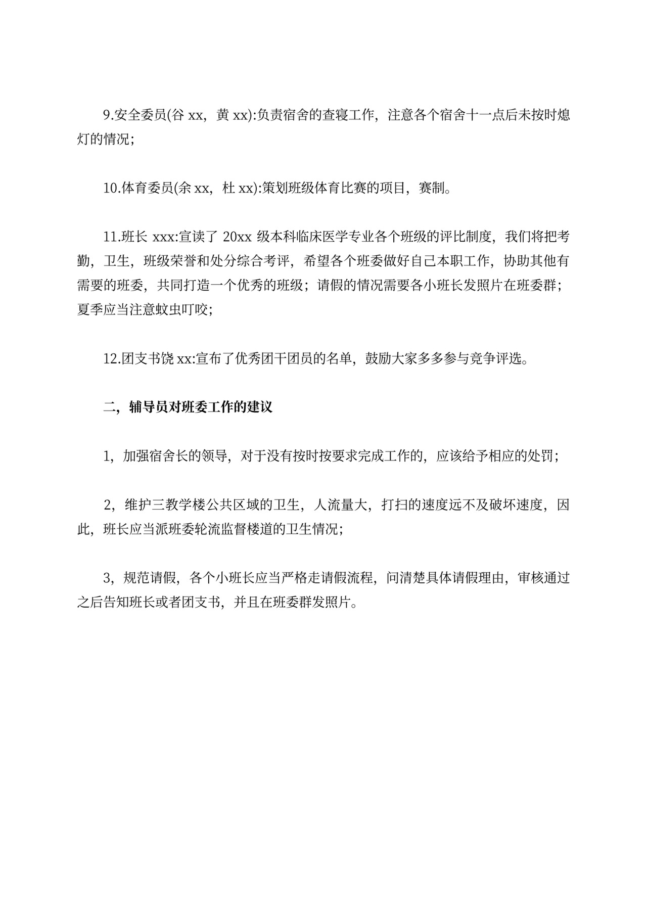 班干部的会议记录