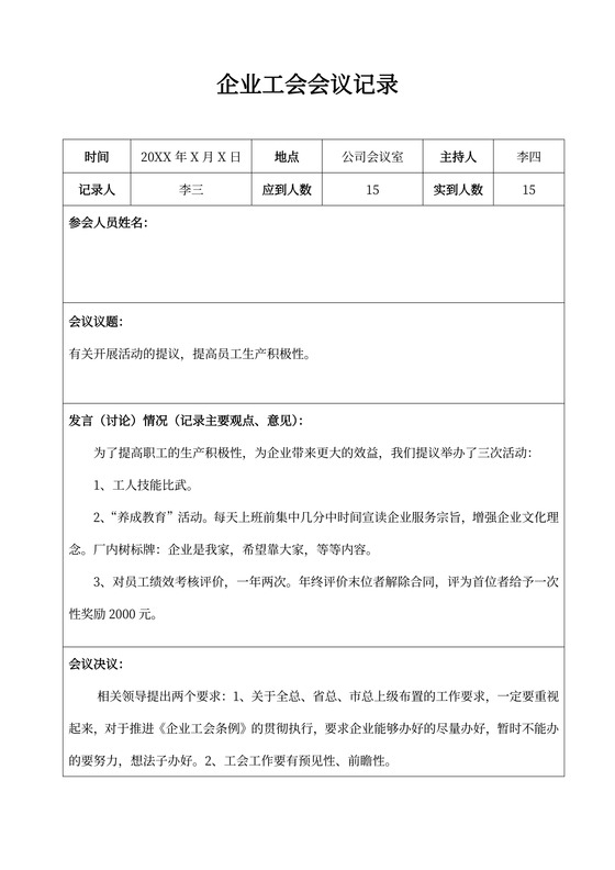 企业工会会议记录