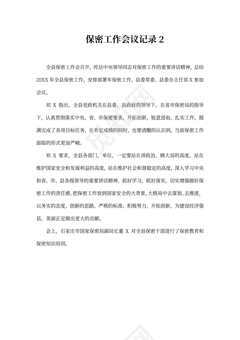 保密工作会议记录精选