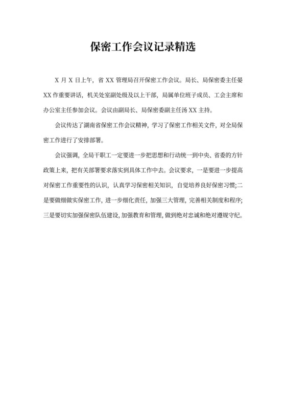 保密工作会议记录精选