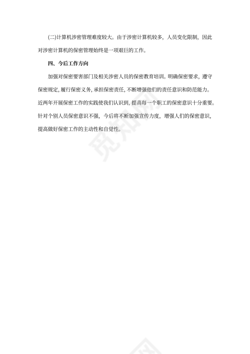 保密工作会议记录精选