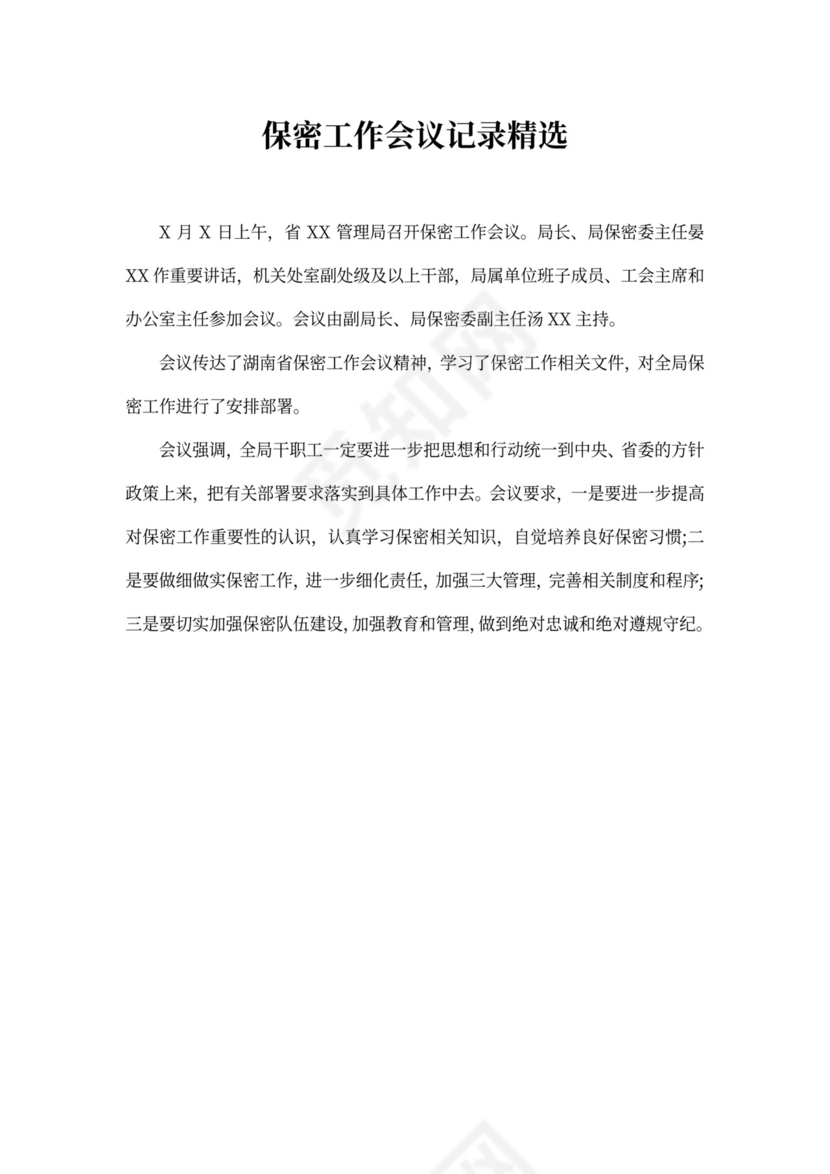 保密工作会议记录精选