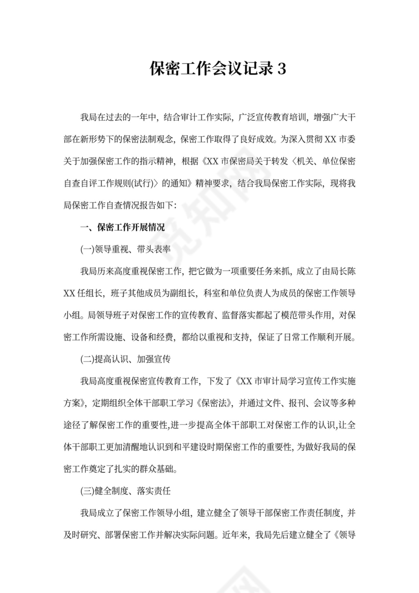 保密工作会议记录精选