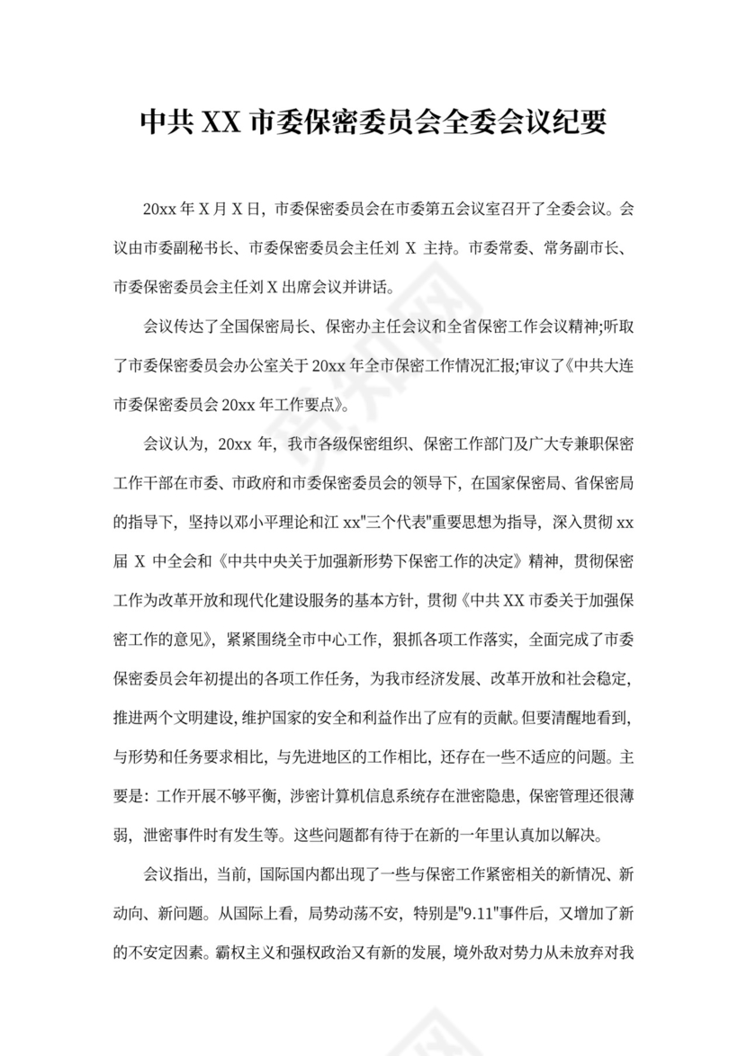 保密工作会议记录