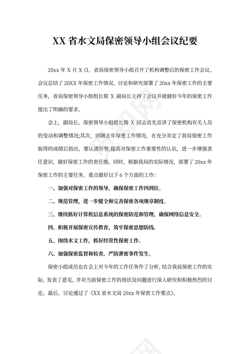 保密工作会议记录