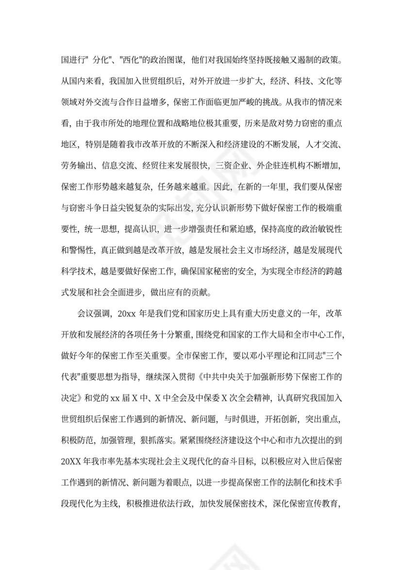 保密工作会议记录