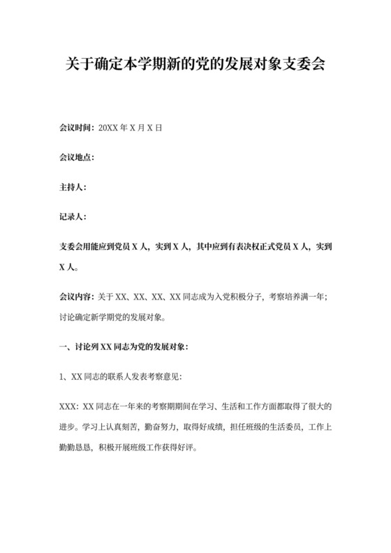 确定发展对象支委会会议记录