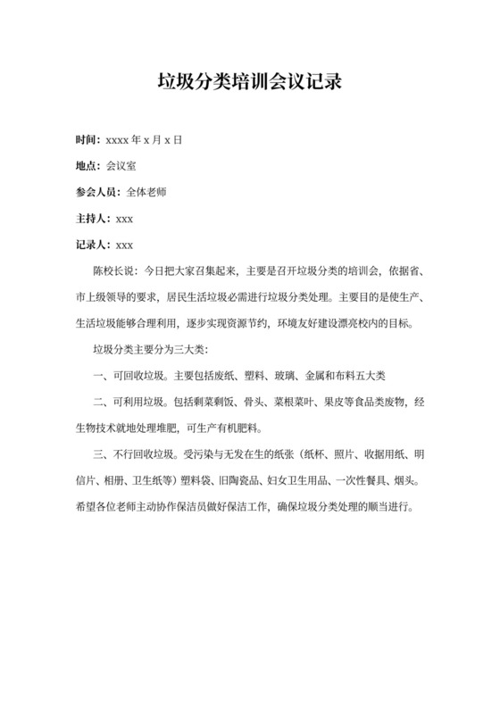 垃圾分类培训会议记录
