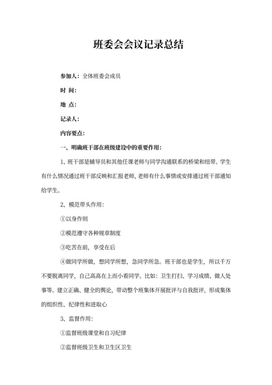 班委会会议记录总结