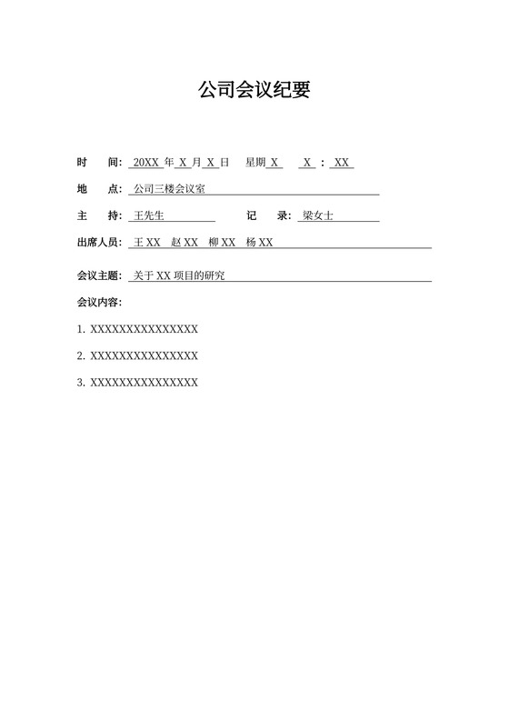 公司会议纪要
