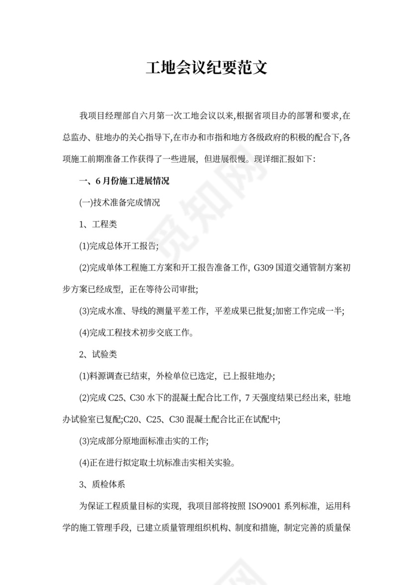 工地会议纪要范文