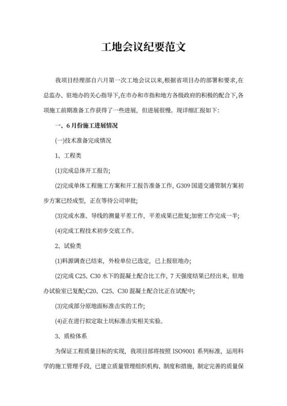 工地会议纪要范文