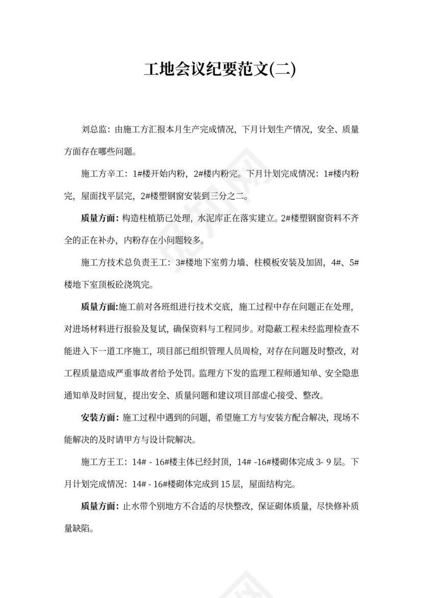 工地会议纪要范文