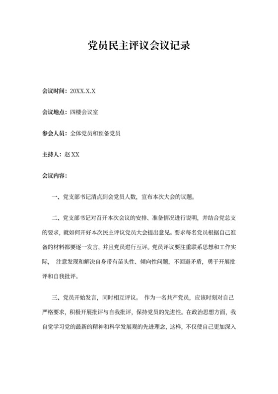 党员民主评议会议记录