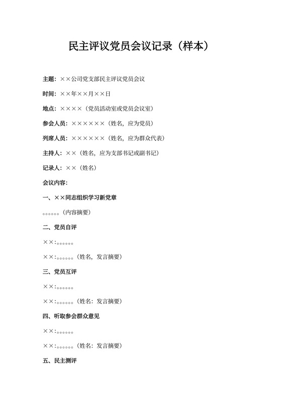 民主评议党员会议记录(样本)