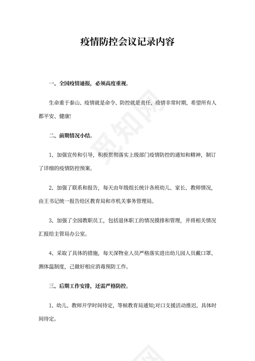 疫情防控会议记录内容