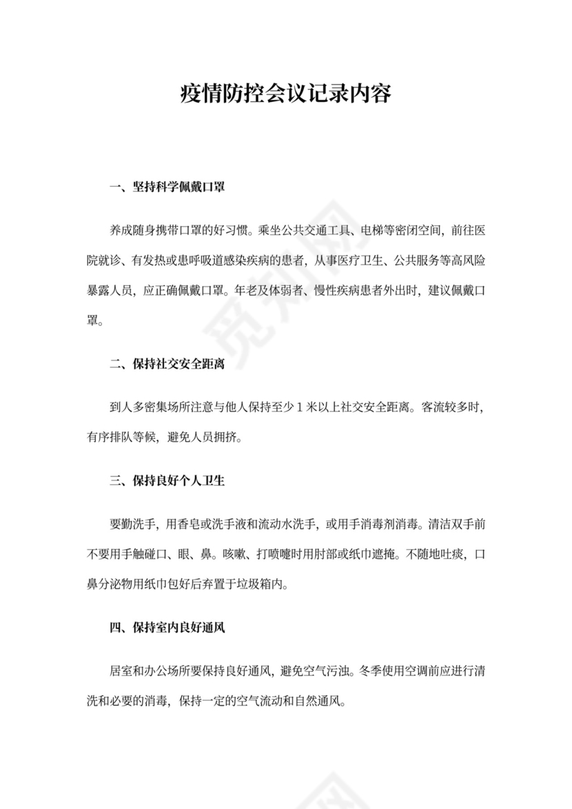 疫情防控会议记录内容