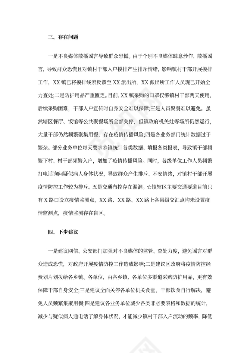 疫情防控会议记录内容