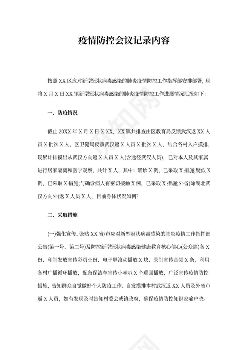 疫情防控会议记录内容
