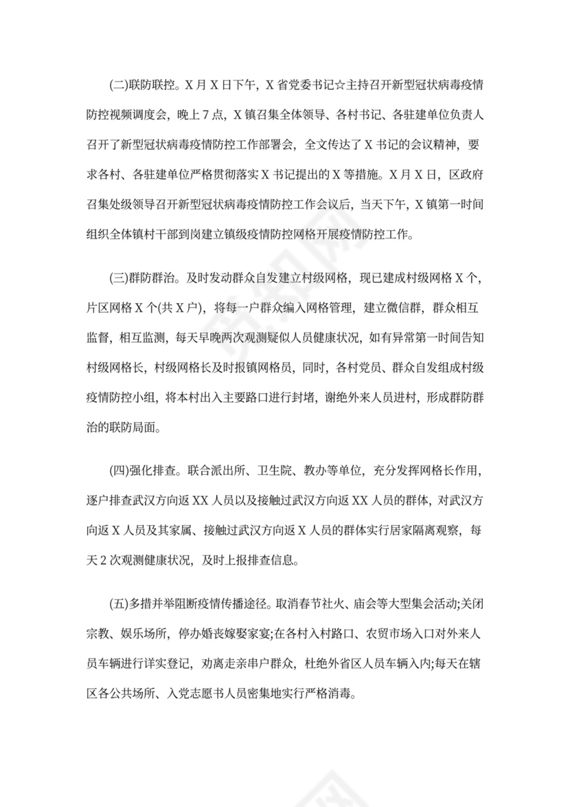 疫情防控会议记录内容