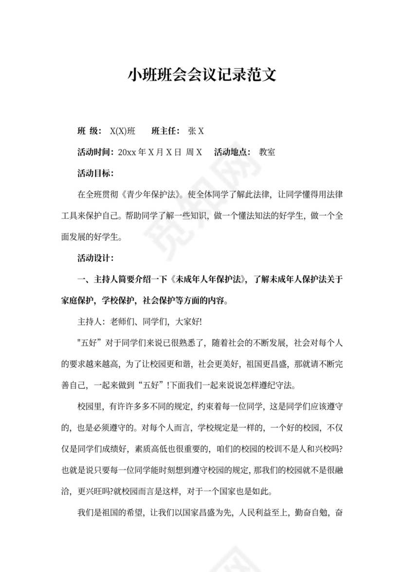 小班班会会议记录范文