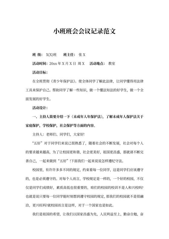 小班班会会议记录范文