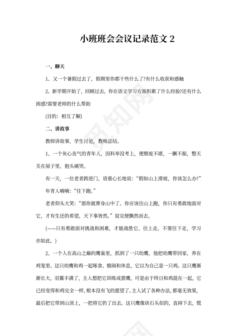 小班班会会议记录范文