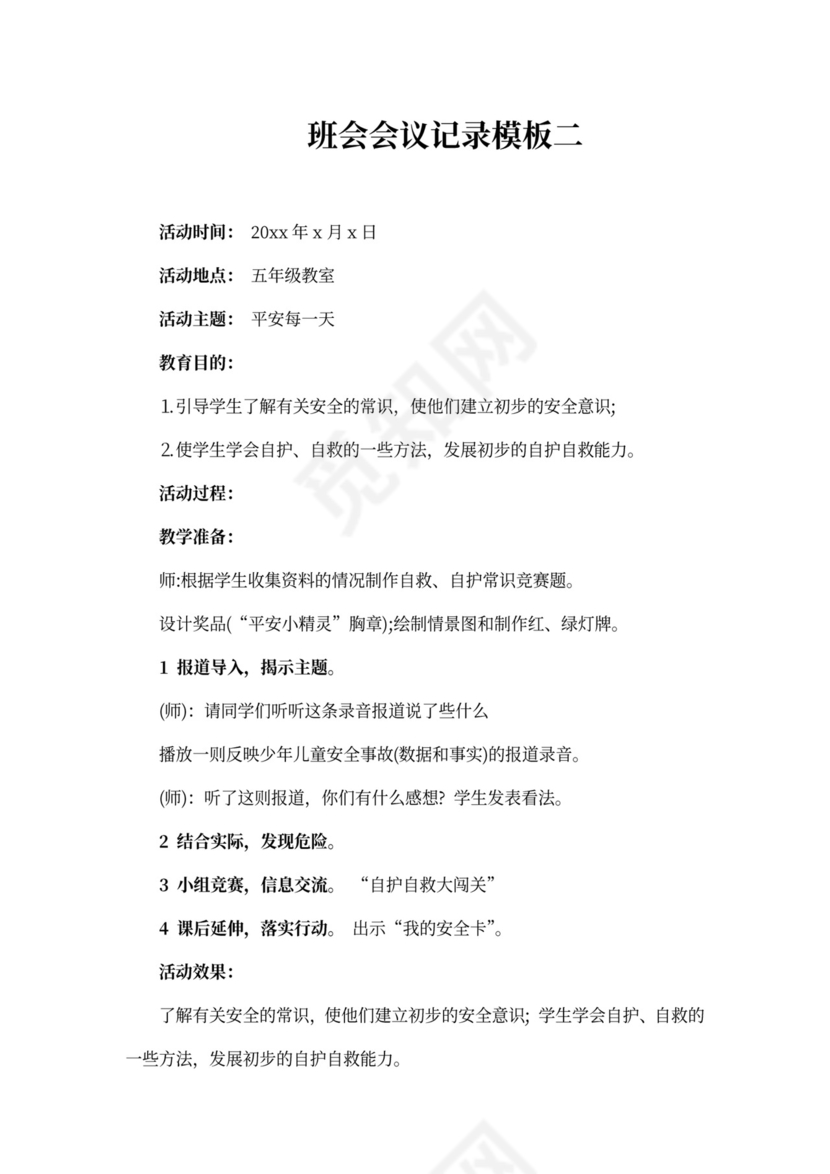 班会会议记录模板