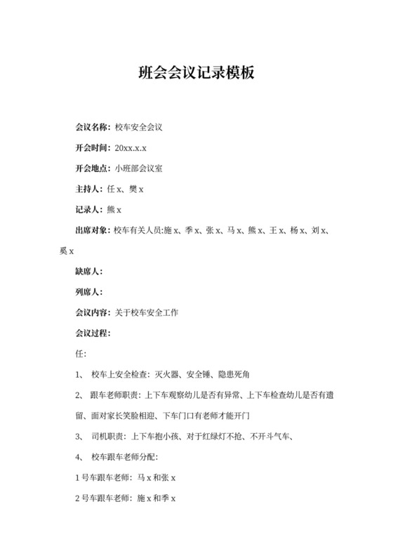 班会会议记录模板