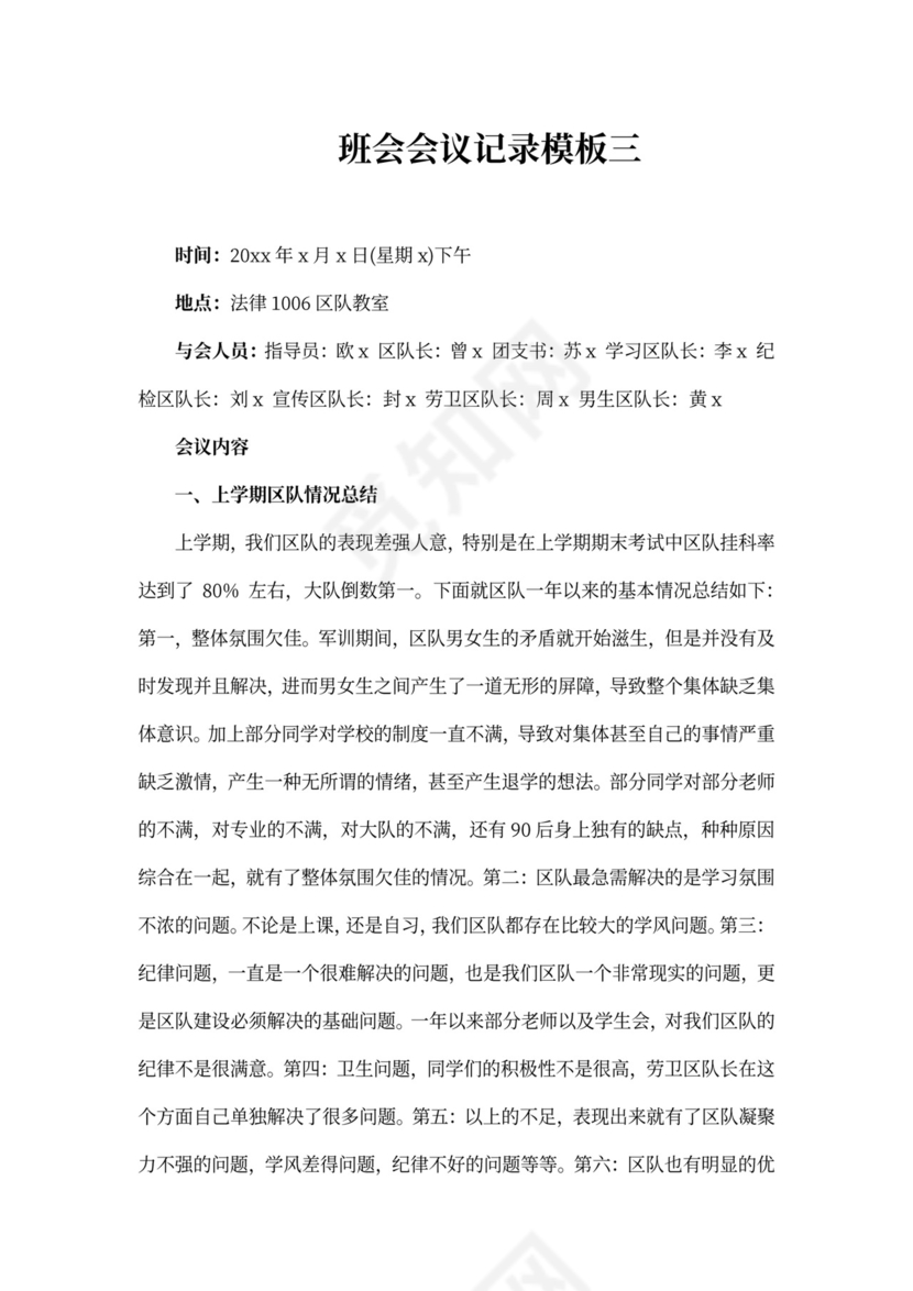 班会会议记录模板
