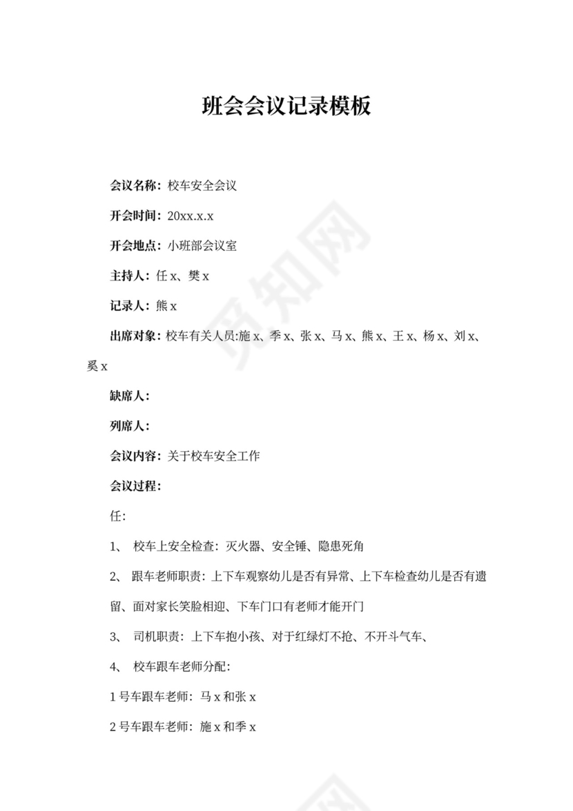 班会会议记录模板