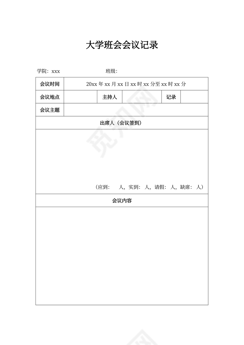 大学班会会议记录