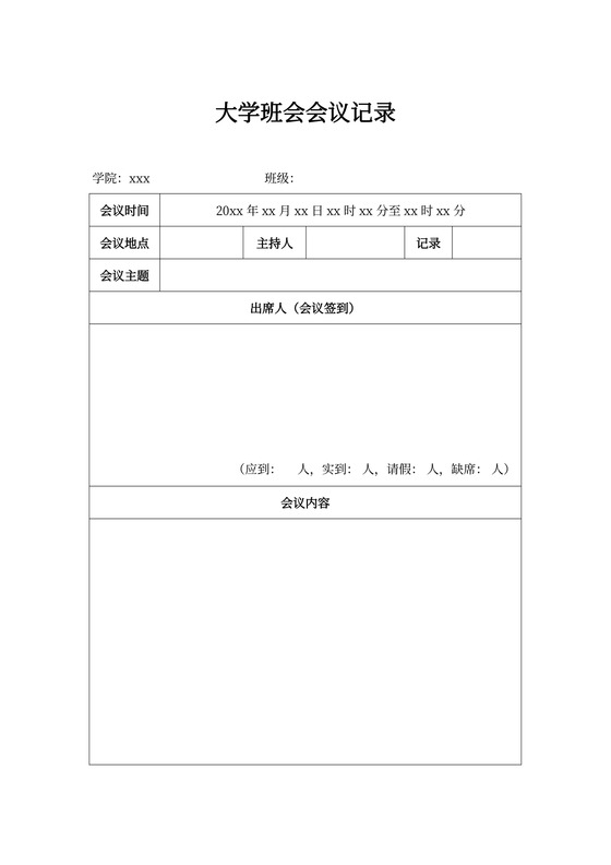 大学班会会议记录