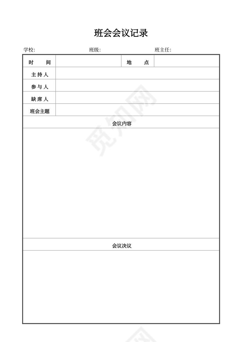 班级班会会议记录