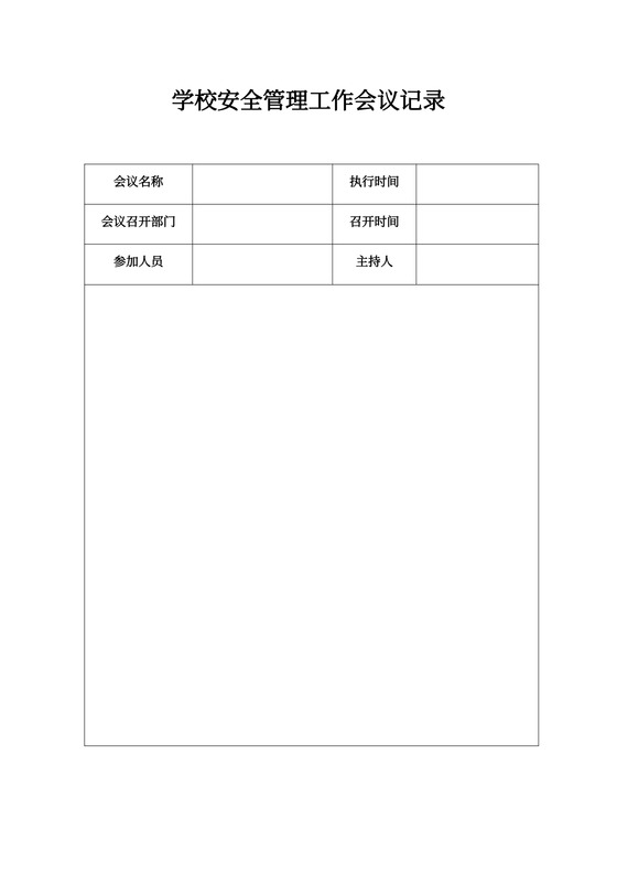 学校安全管理工作会议记录